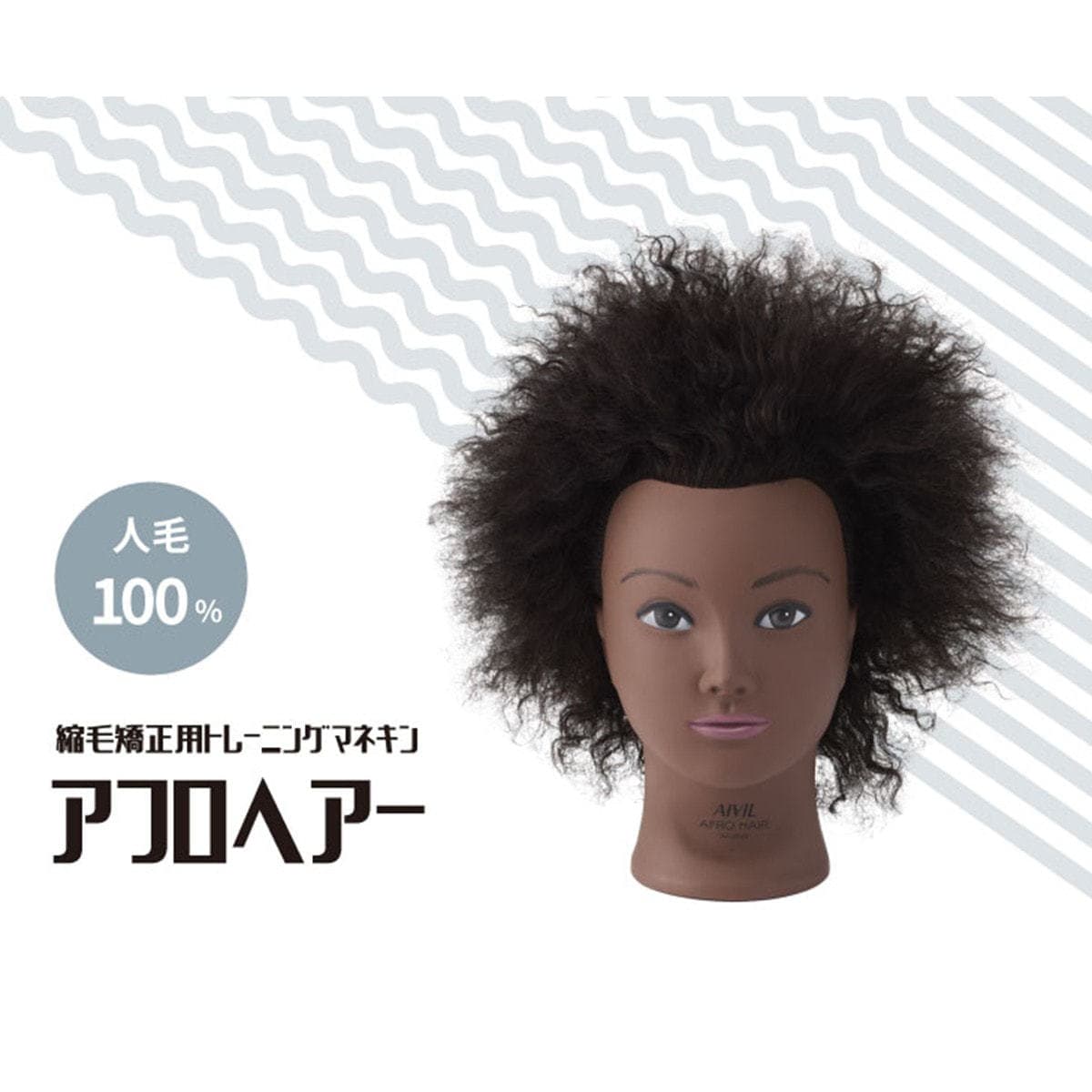 Torico アフロヘアー【縮毛矯正トレーニング用/人毛100%】 3
