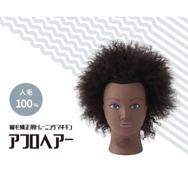 Torico アフロヘアー【縮毛矯正トレーニング用/人毛100%】 3