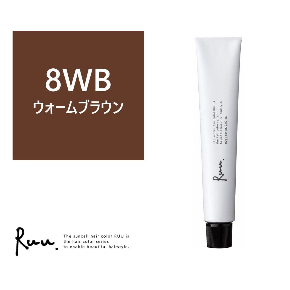 サンコールヘアカラー ルー 8WB 80g 《グレイカラー》【医薬部外品】 1
