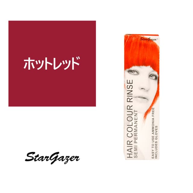 スターゲイザー ヘアカラーリンス 70ml＜ホットレッド＞ 1