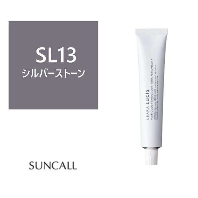 レアラ ルシス SL(シルバーストーン)13 80g 《ファッションカラー》【医薬部外品】 1