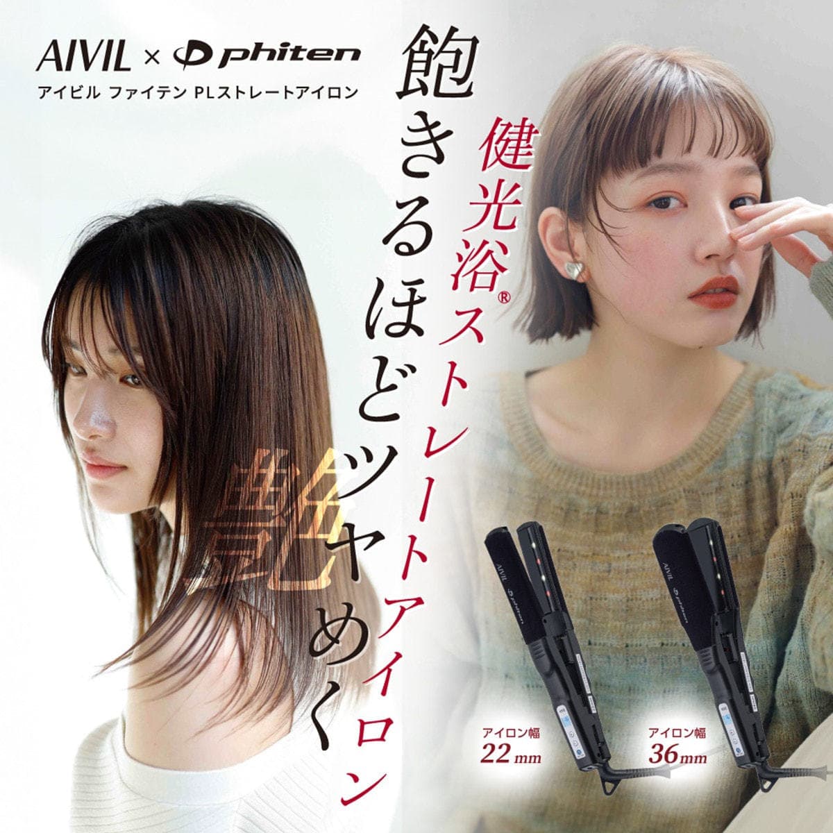 アイビル×ファイテン PLストレートアイロン 36㎜ 6