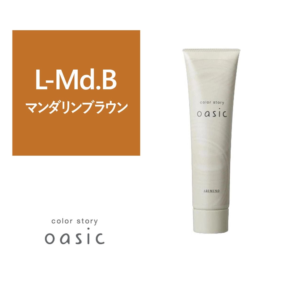 カラーストーリー オアシック L-Md.B（ライトマンダリンブラウン）150g 1