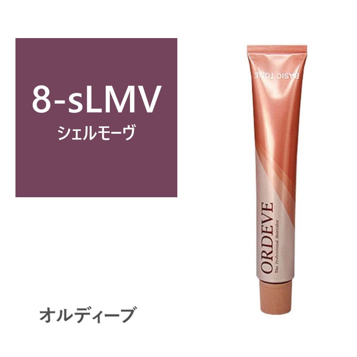 オルディーブ 8-sLMV(シェルモーヴ) 80g【医薬部外品】 1