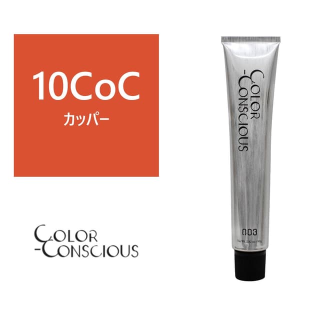 カラーコンシャス 10CoC(カッパー)《グレイファッションカラー》 80g【医薬部外品】 1
