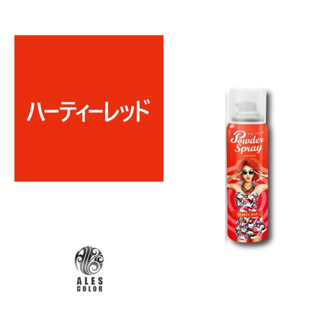 アレスカラー パウダースプレー（ハーティーレッド）60g 1