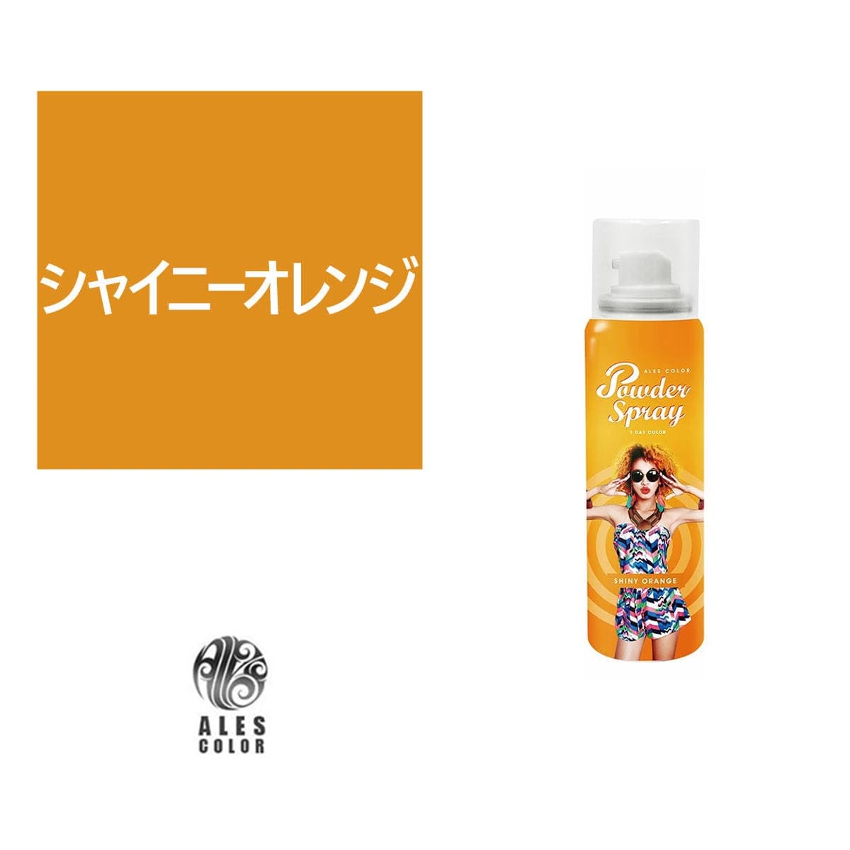 アレスカラー パウダースプレー(シャイニーオレンジ)60g 1