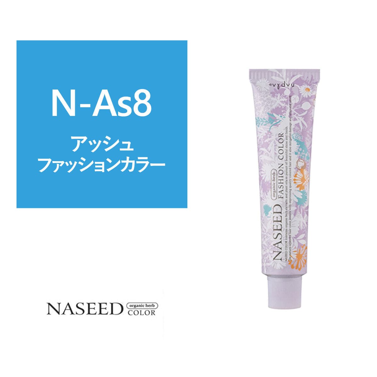 ナシードファッションカラー N-As8 80g【医薬部外品】 1