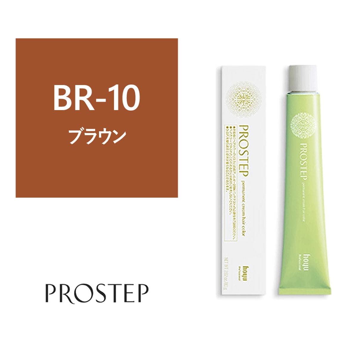プロステップ BR-10 80g《ファッションカラー》【医薬部外品】 1