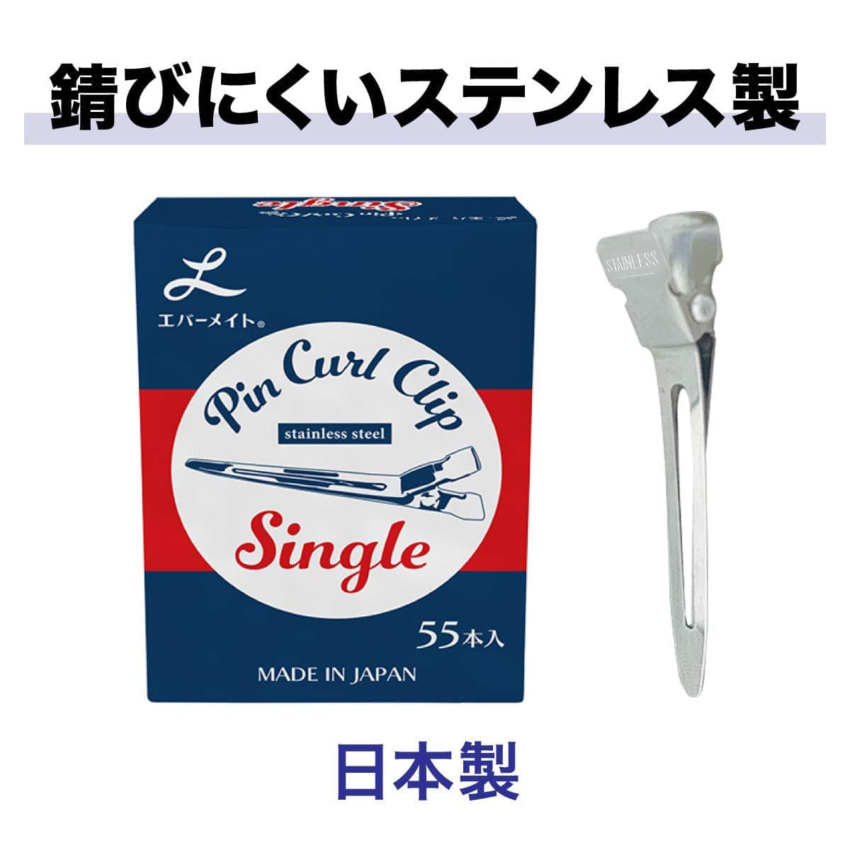 エバーメイト シングルピン ステンレス (55本入) 2
