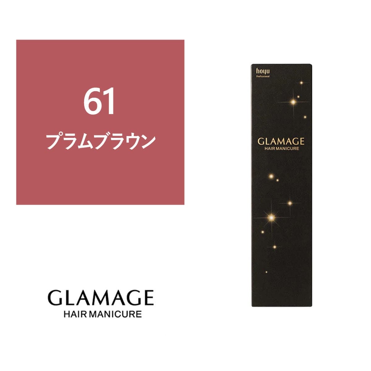 グラマージュ 61 プラムブラウン 150g 1