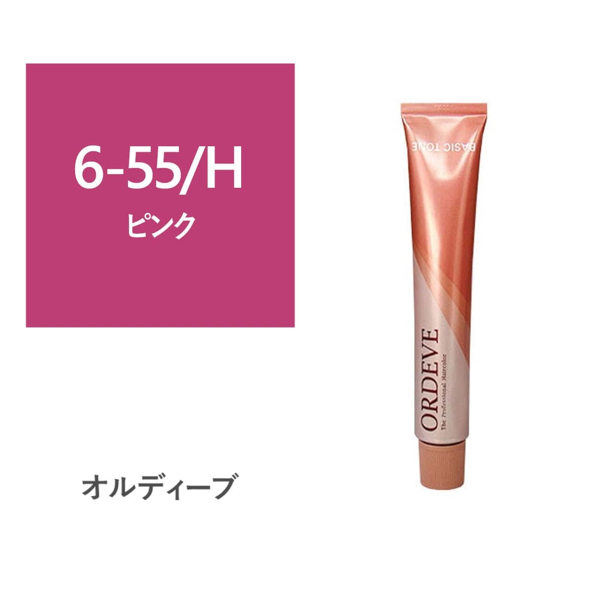 オルディーブ 6-55/H【医薬部外品】 1