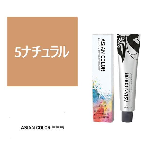 アジアンカラーフェス 5ナチュラル 85g【医薬部外品】 1