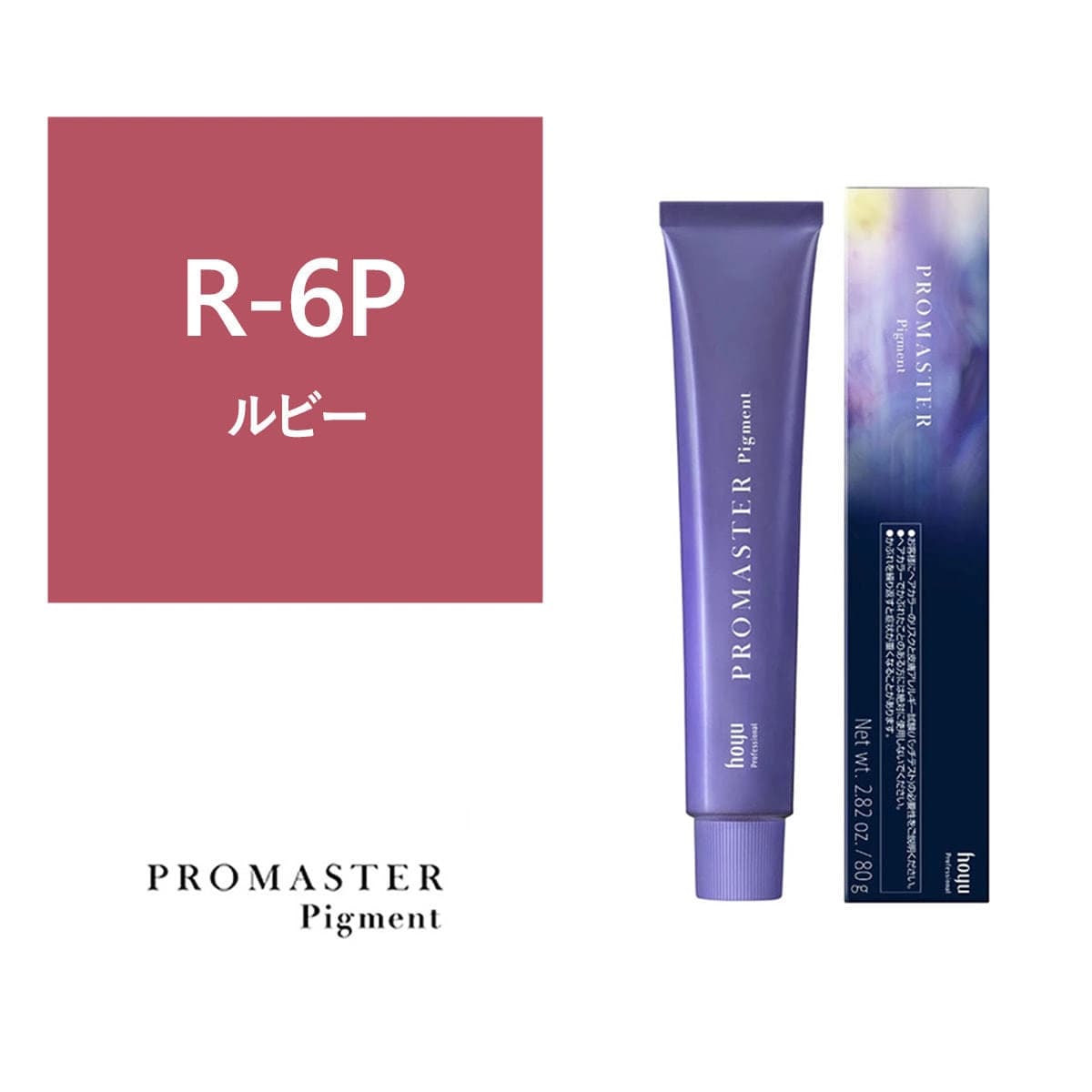 プロマスターピグメント R-6P 80g《ファッションカラー》【医薬部外品】 1