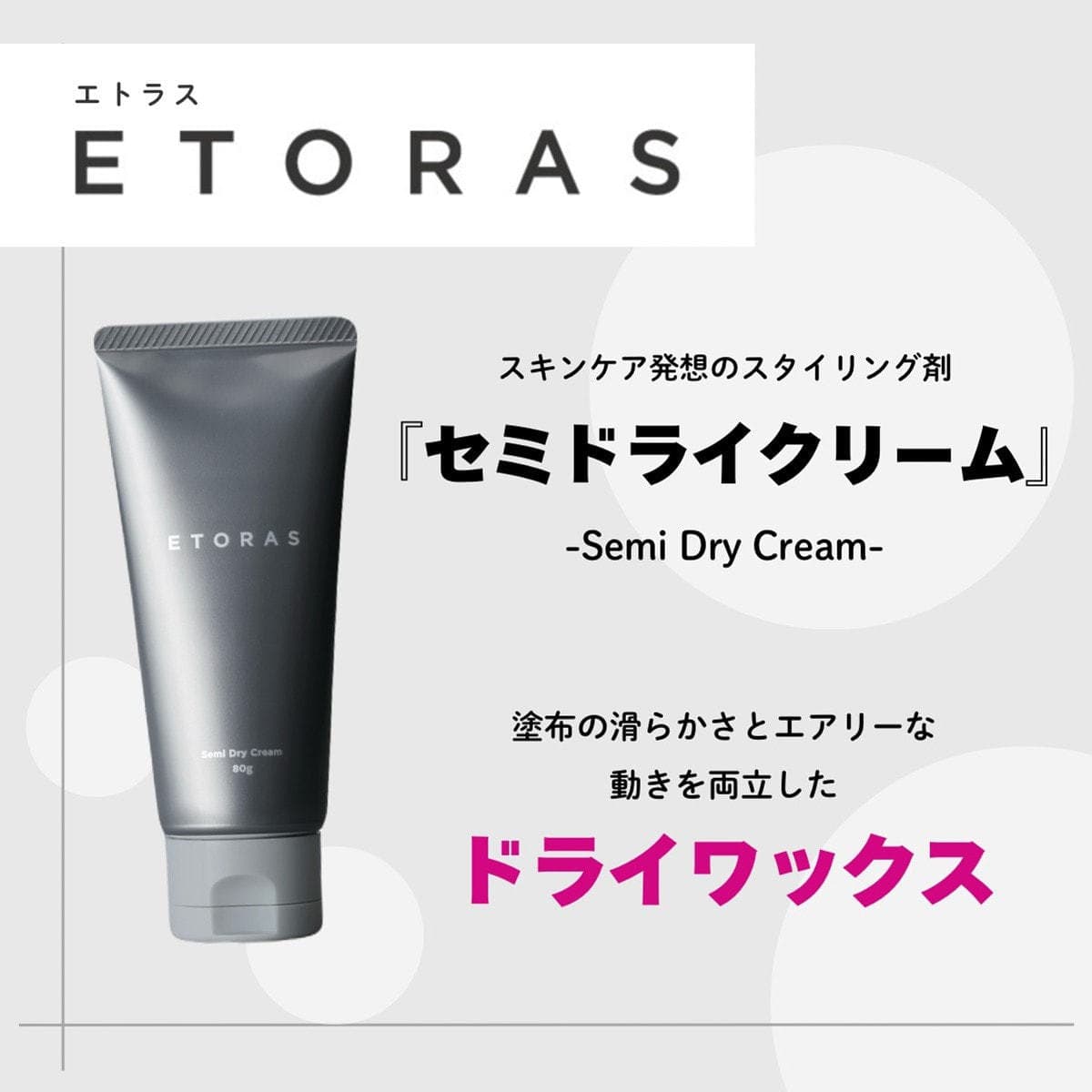 エトラス セミドライクリーム 80g 2