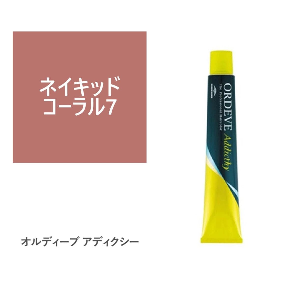 オルディーブ アディクシー ネイキッドコーラル7 80g【医薬部外品】 1