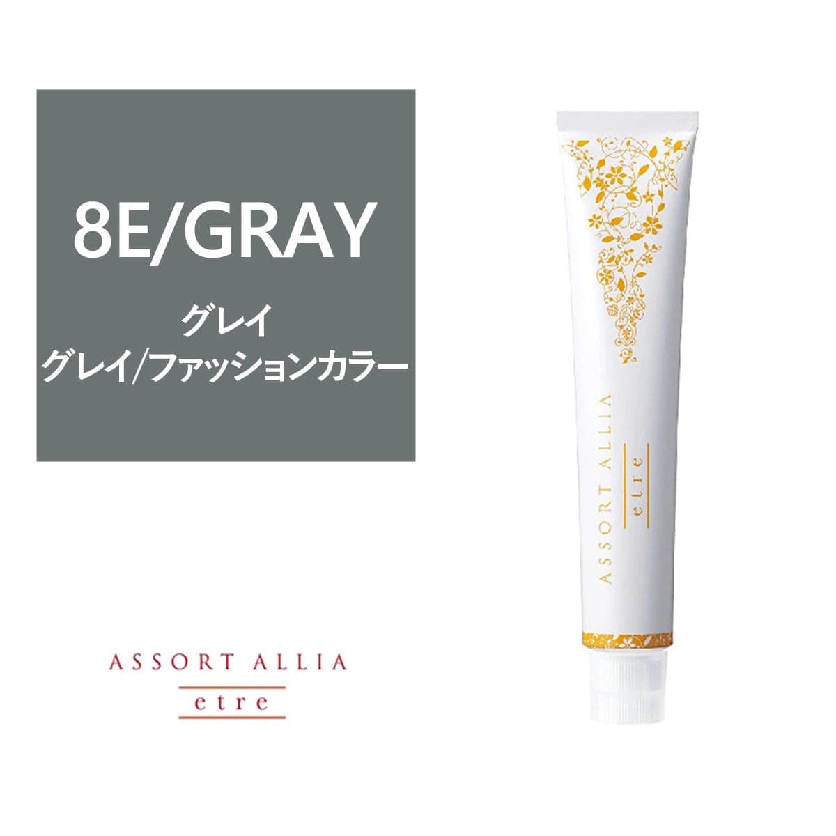 【150301315-01】アソートアリア エトレ 8E/GRAY 80g【医薬部外品】 1
