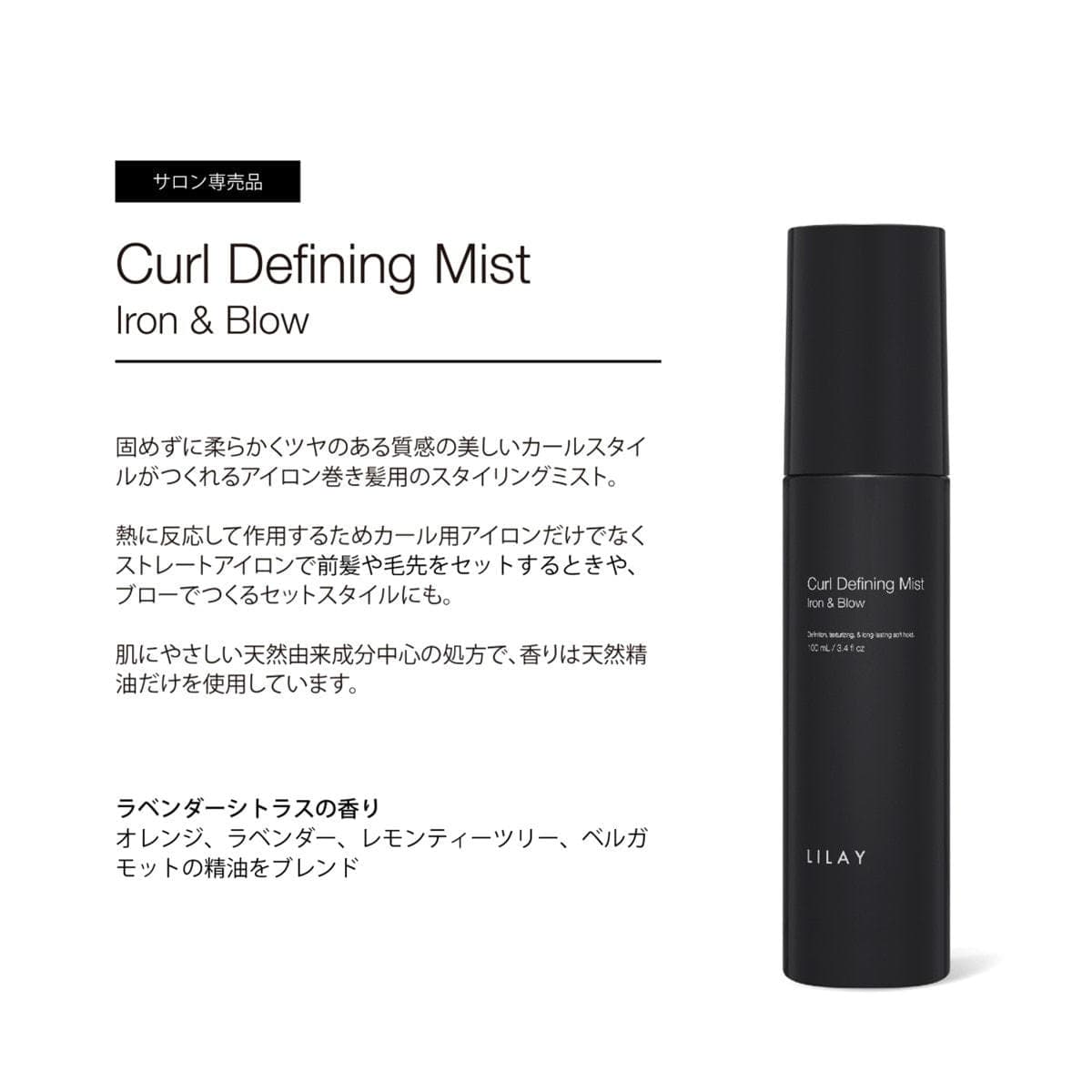 LILAY PRO カールディファイニングミスト 100ml  2