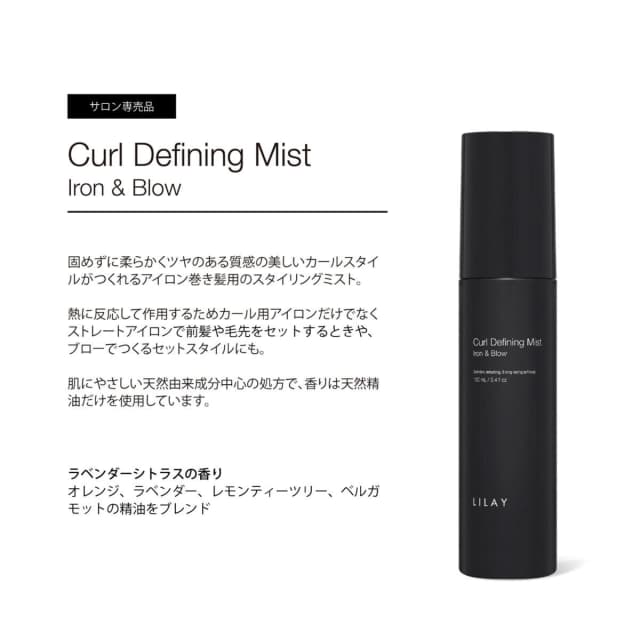 LILAY PRO カールディファイニングミスト 100ml  2
