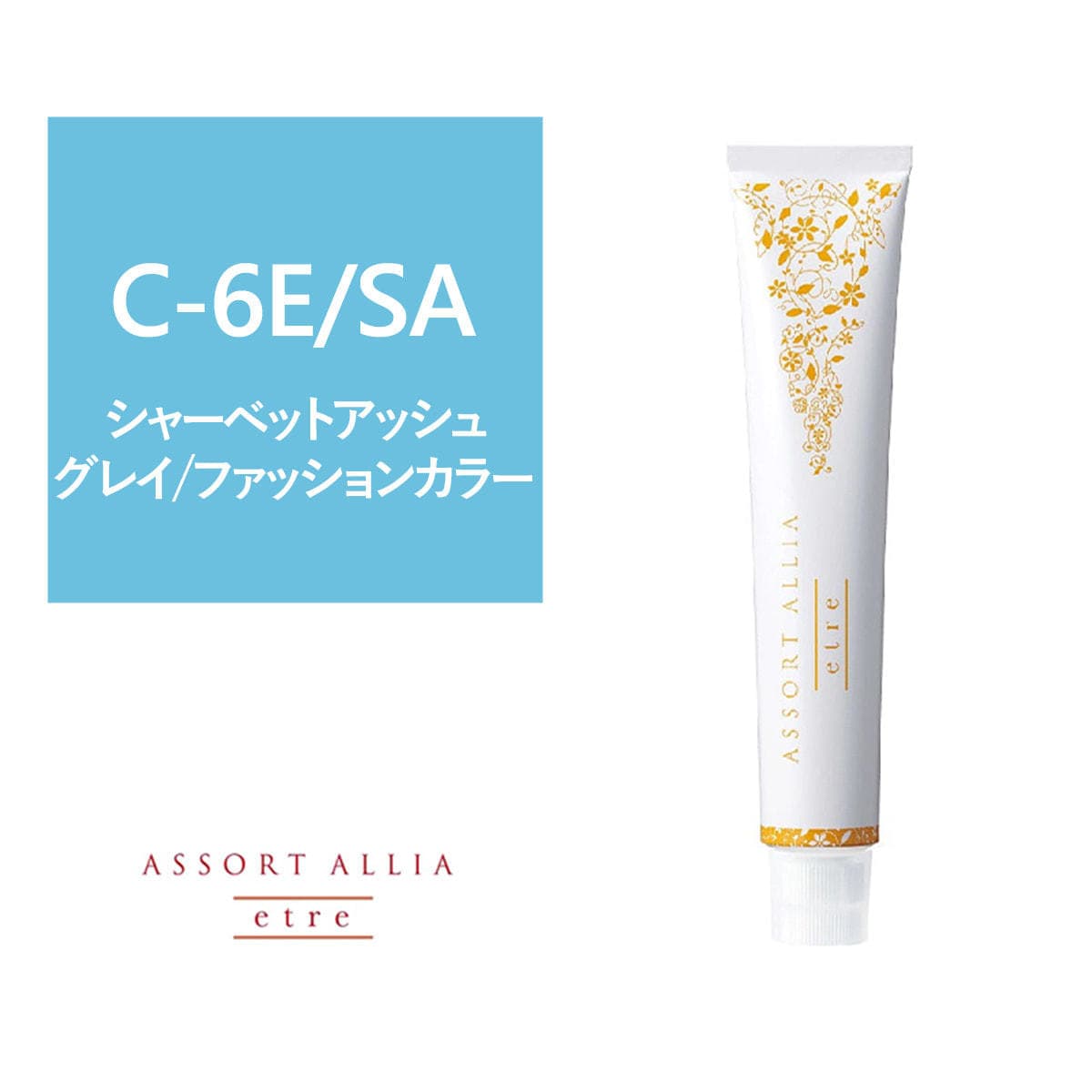 アソートアリア エトレ C-6E/SA 80g【医薬部外品】 1