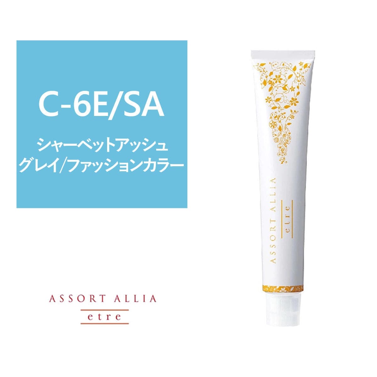 アソートアリア エトレ C-6E/SA 80g【医薬部外品】 1
