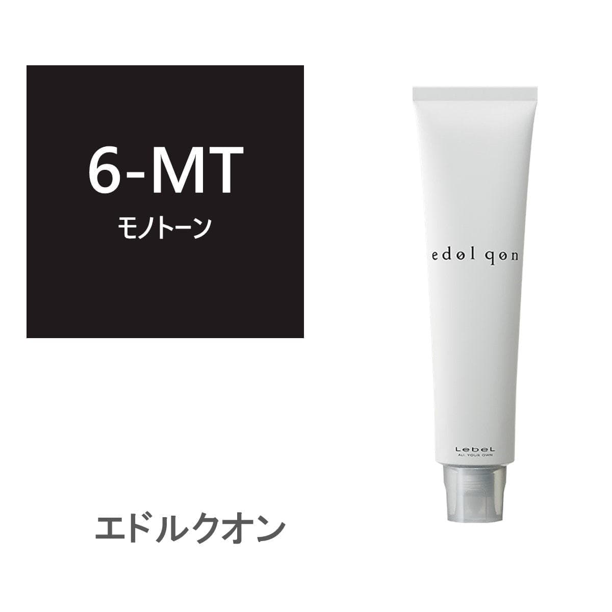 エドル クオン MT6 (モノトーン)120g《グレイカラー》【医薬部外品】 1
