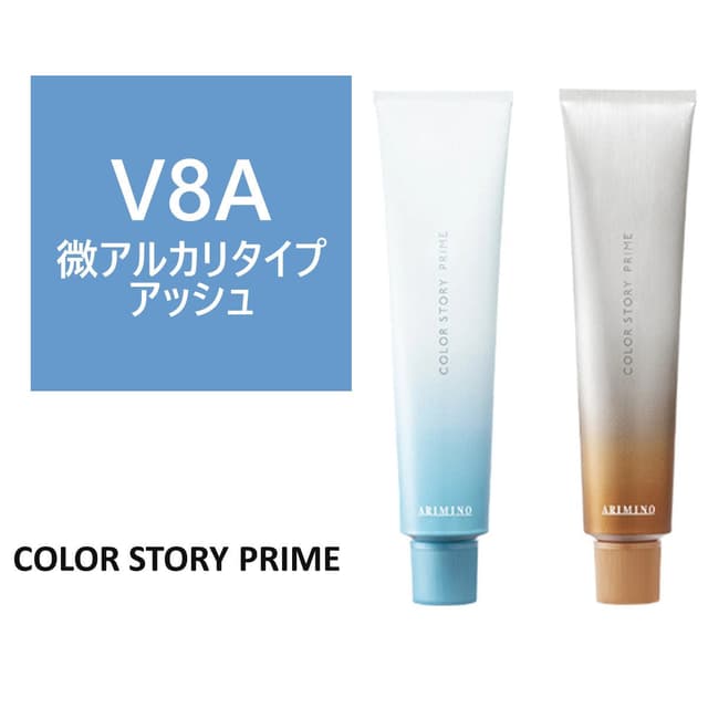 カラーストーリー プライム V8A≪微アルカリ/グレイカラー≫ 90g【医薬部外品】 1