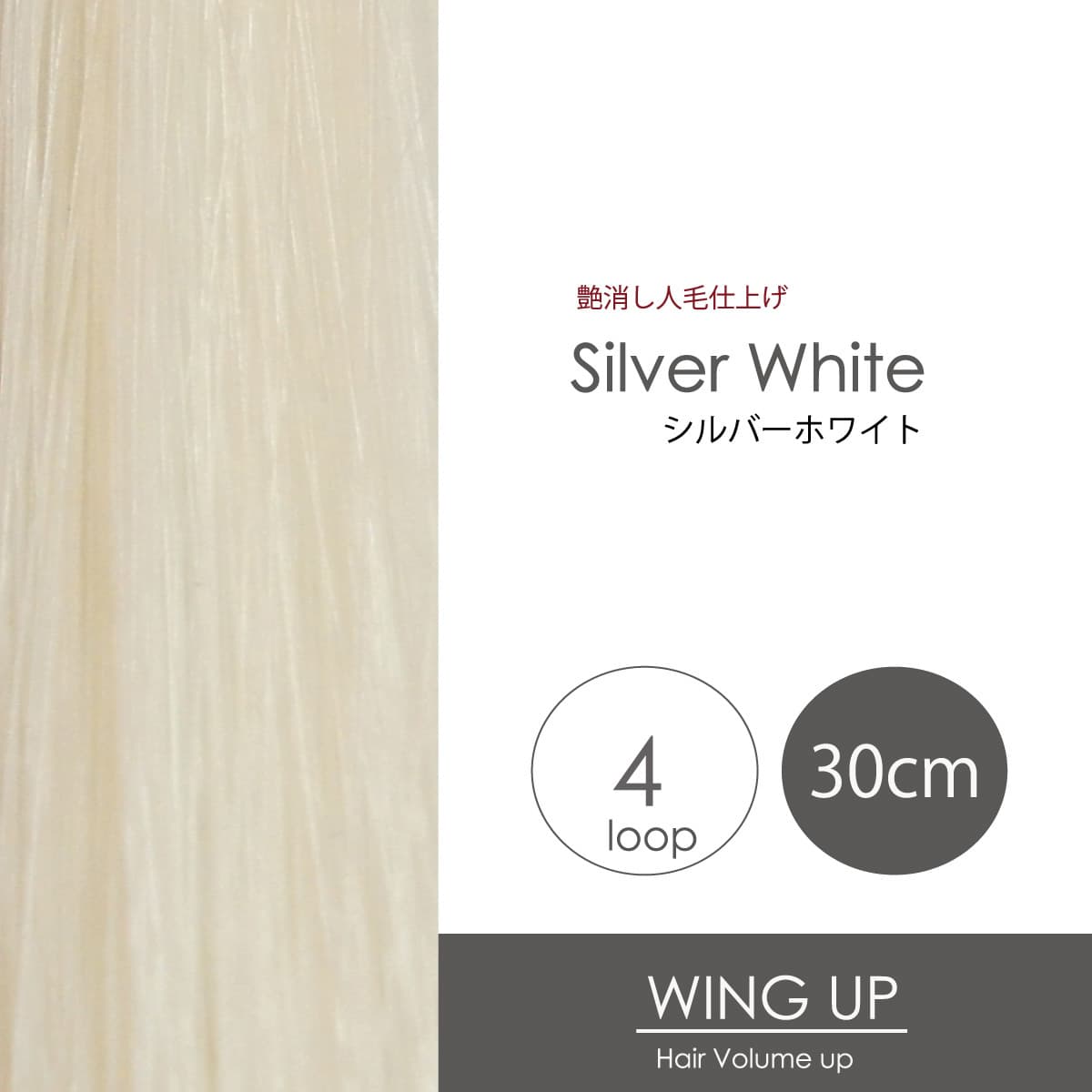 エクステ増毛WING-UPループ《シルバーホワイト》30cm 1000本（4本ループ×250束） 1