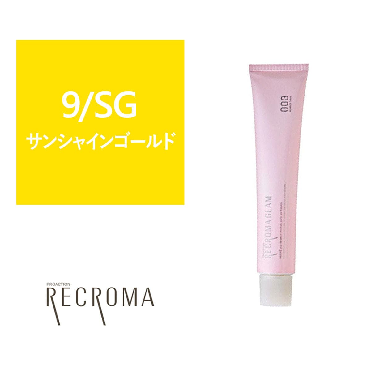 プロアクション リクロマ 9/SG 80g≪ファッションカラー≫【医薬部外品】 1
