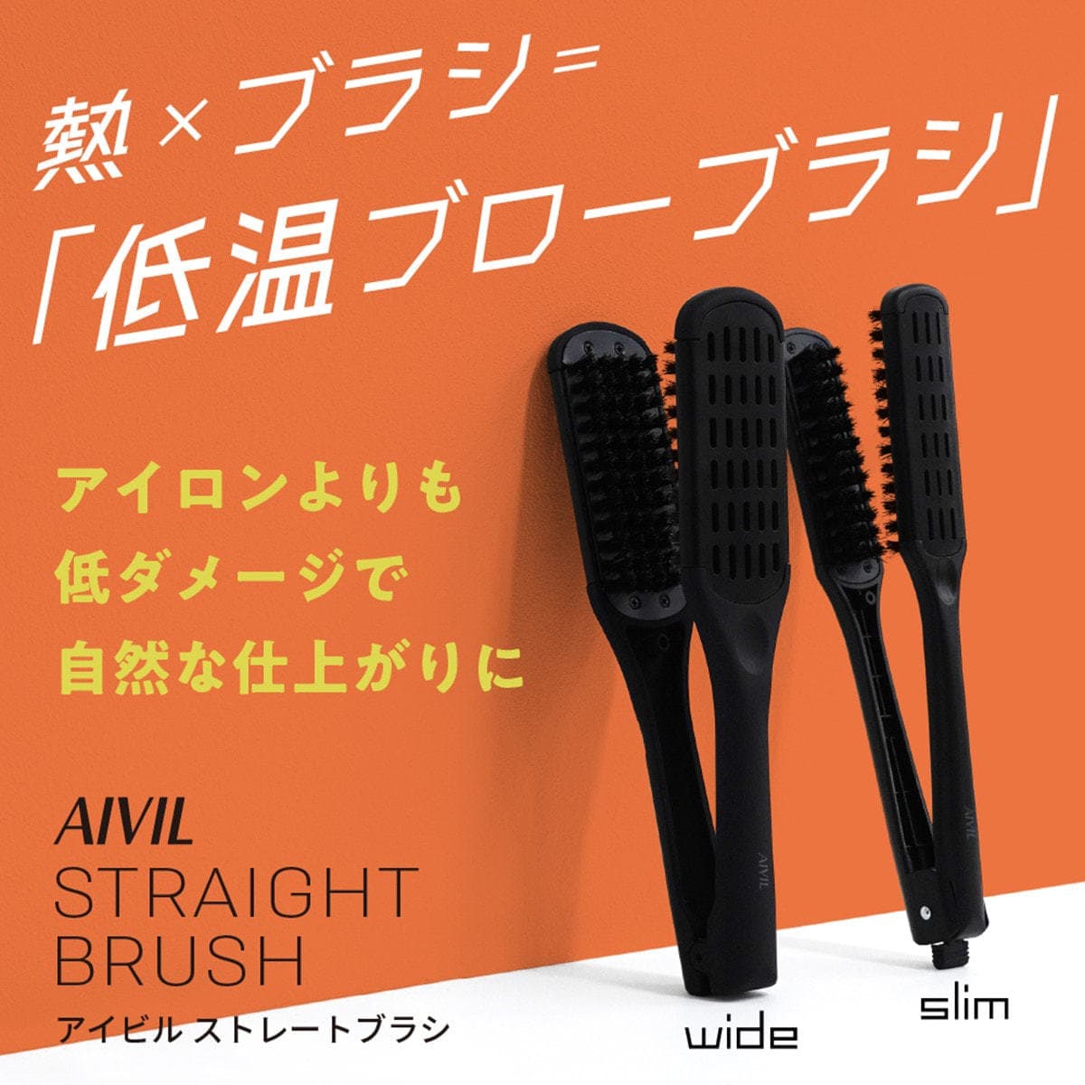 アイビルストレートブラシ ワイド（幅47㎜） 4