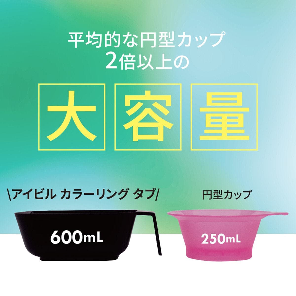アイビル カラーリングタブ ≪容量600mlヘアダイカップ≫ 2