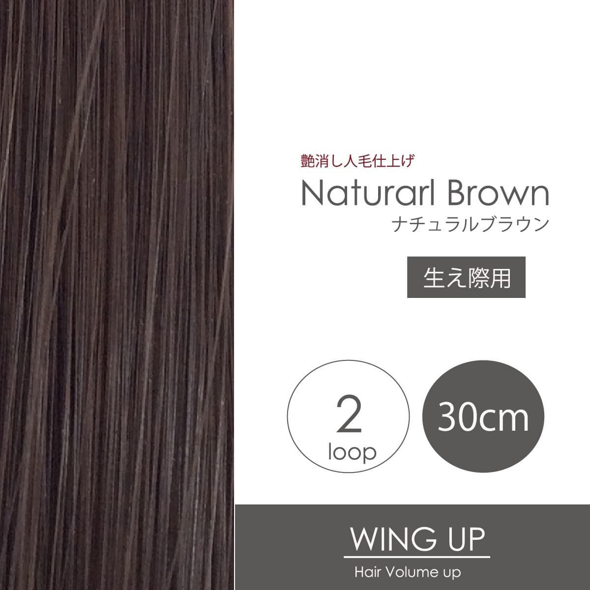 【WING UP】ヘアボリュームアップ生え際用[ナチュラルBRN]2本500束1000本 1