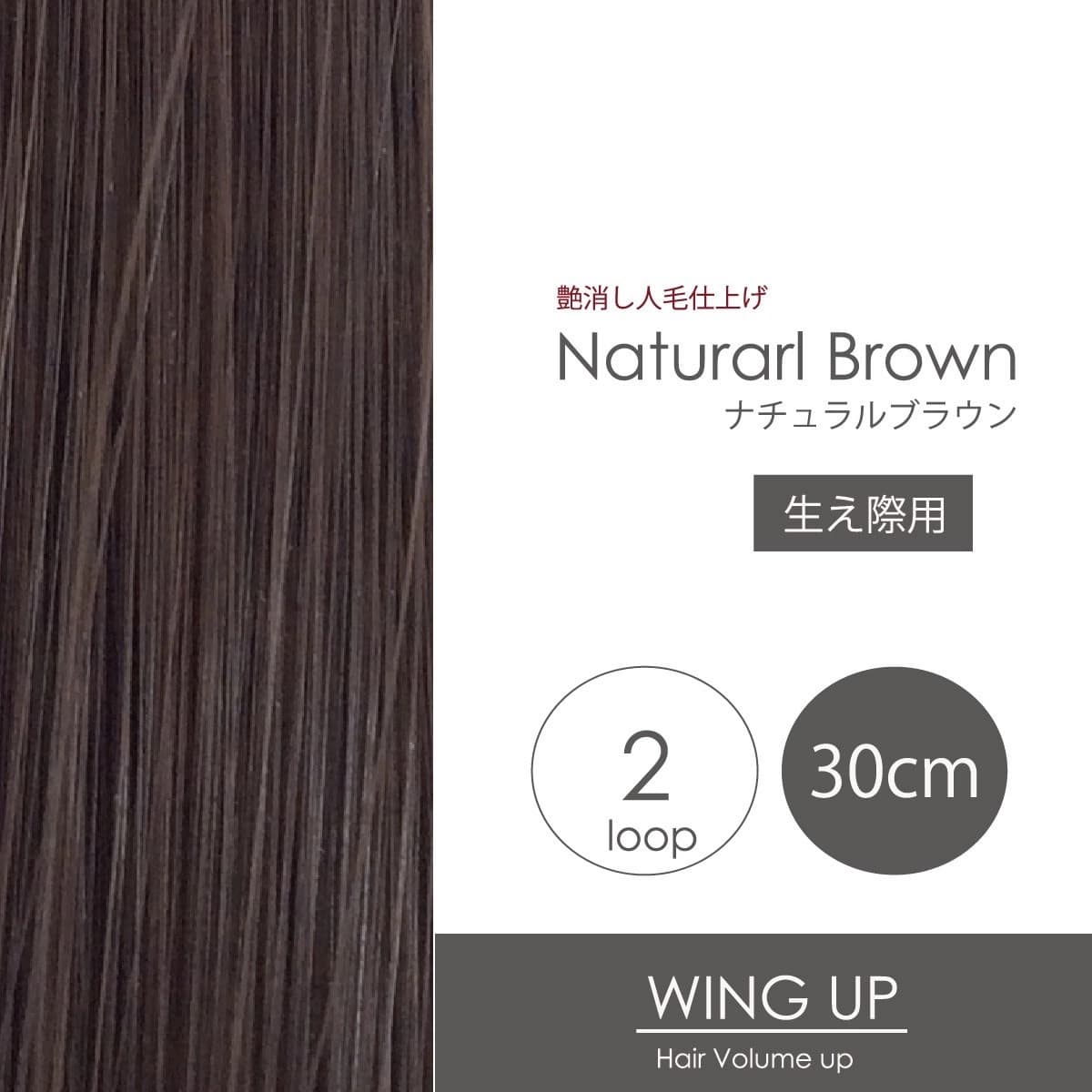 【WING UP】ヘアボリュームアップ生え際用[ナチュラルBRN]2本500束1000本 1
