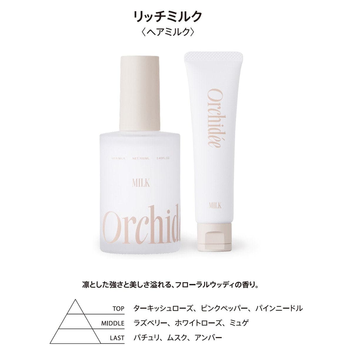 メゾンオルキデ リッチミルク 100ml≪ヘアミルク≫ 2