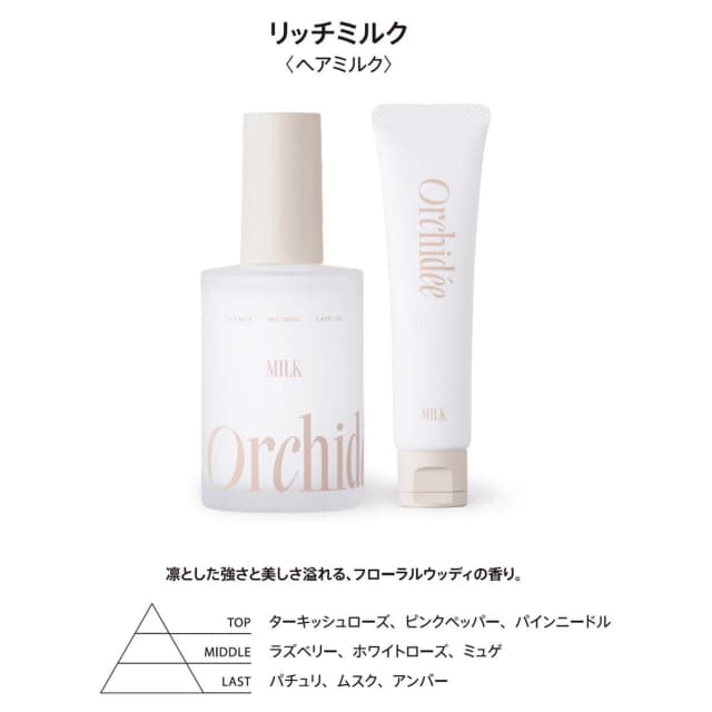 メゾンオルキデ リッチミルク 100ml≪ヘアミルク≫ 2