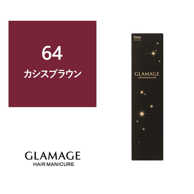 グラマージュ 64 カシスブラウン 150g 1