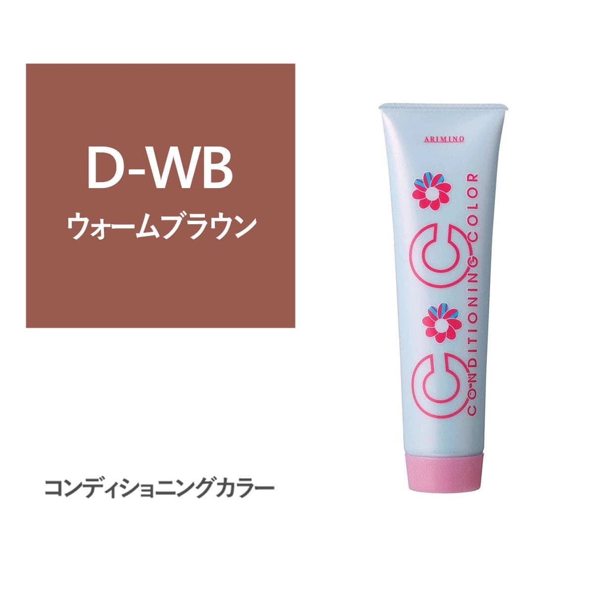 コンディショニングカラー D-WB(ダークウォームブラウン) 150g 1