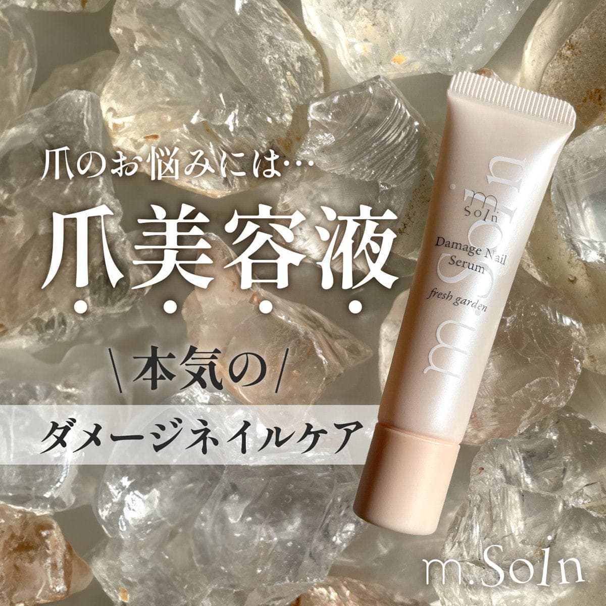 m.Soin ダメージネイルセラム 2