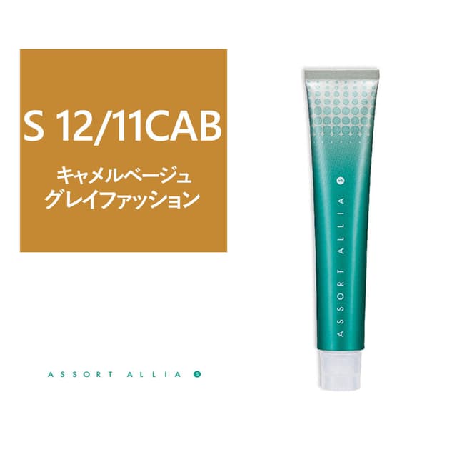 アソートアリア S 12/11CaB 80g(グレイファッション)【医薬部外品】 1