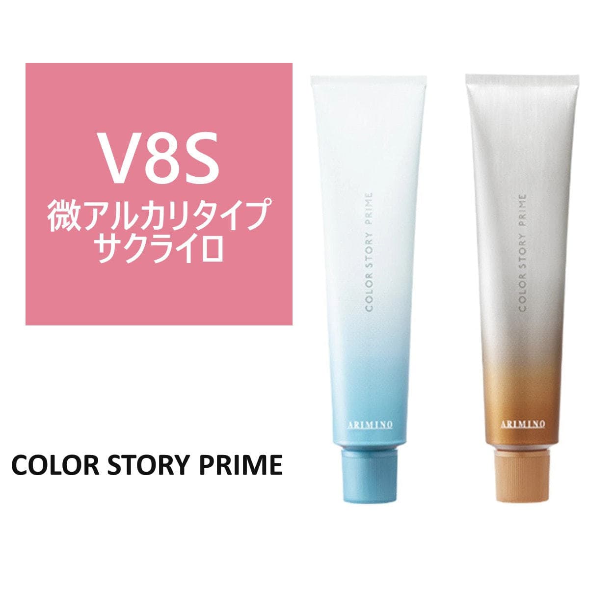 カラーストーリー プライム V8S≪微アルカリ/グレイカラー≫ 90g【医薬部外品】 1