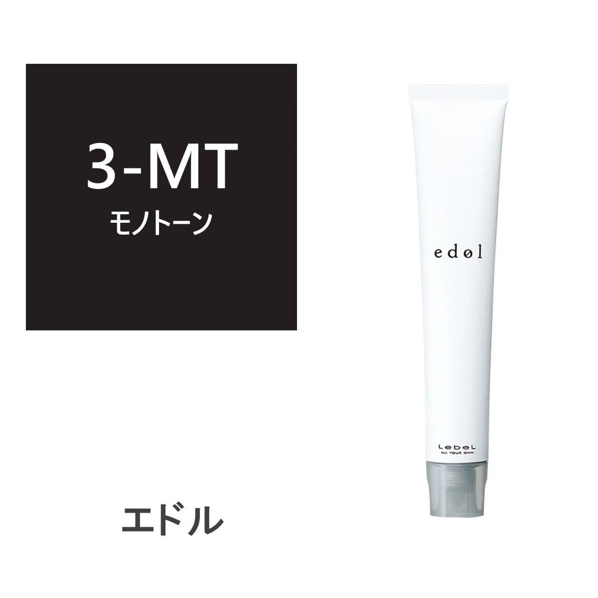 エドルn MT3 (モノトーン) 80g《ファションカラー》【医薬部外品】 1