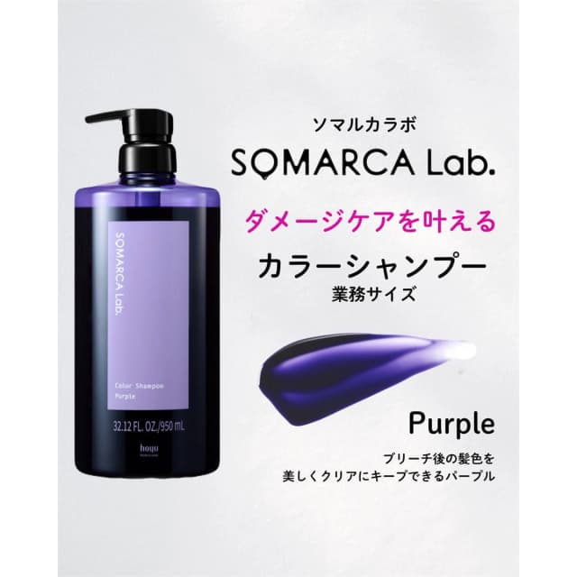 ソマルカラボ カラーシャンプー パープル 950ml 業務用 2