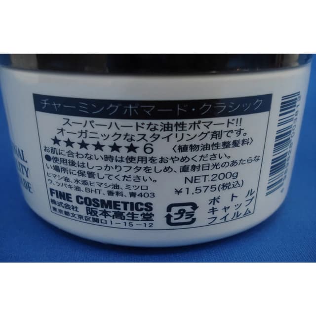 チャーミングポマード クラシック 200g 2