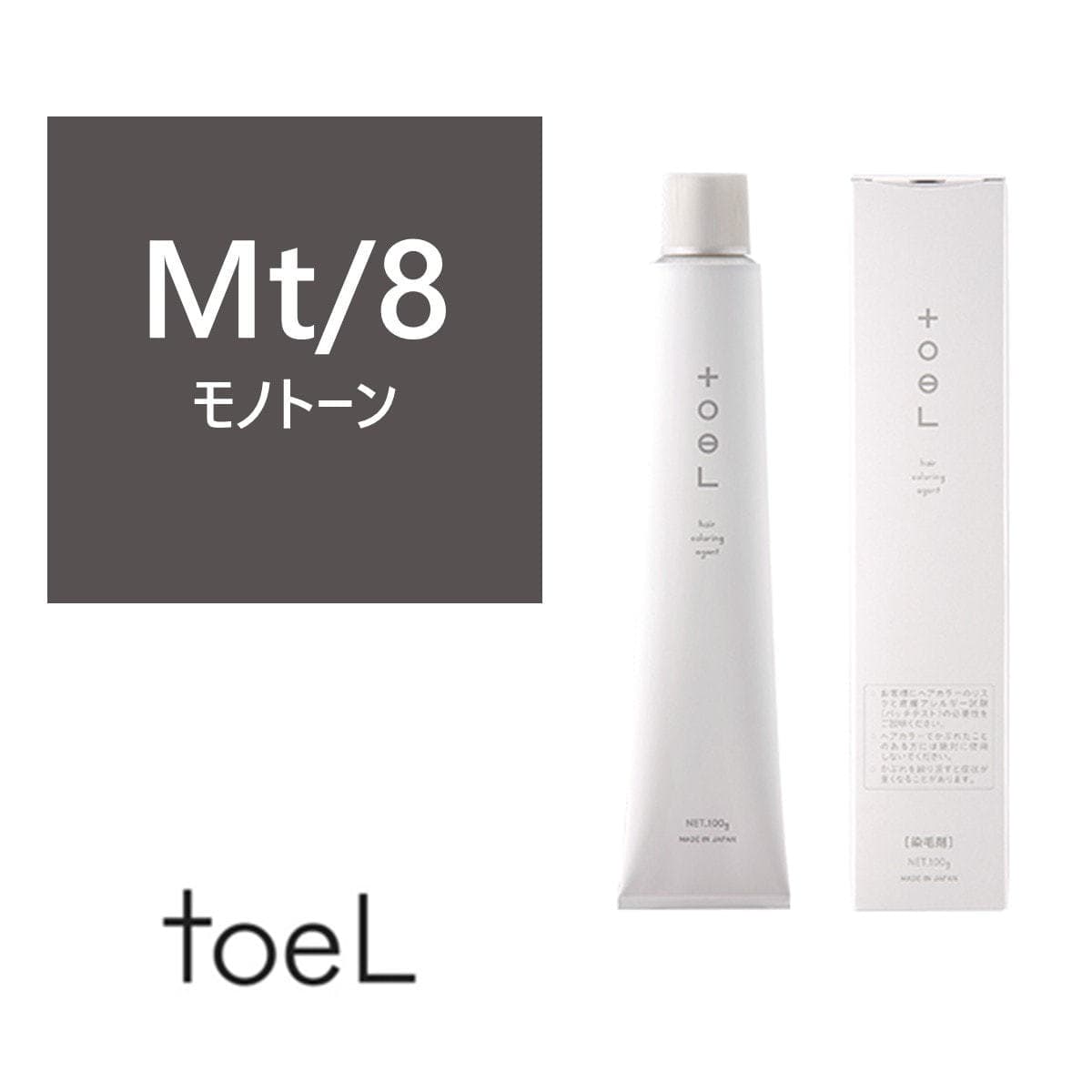 トエルカラー Mt/8(モノトーン8) 100g《ファッションカラー》【医薬部外品】 1