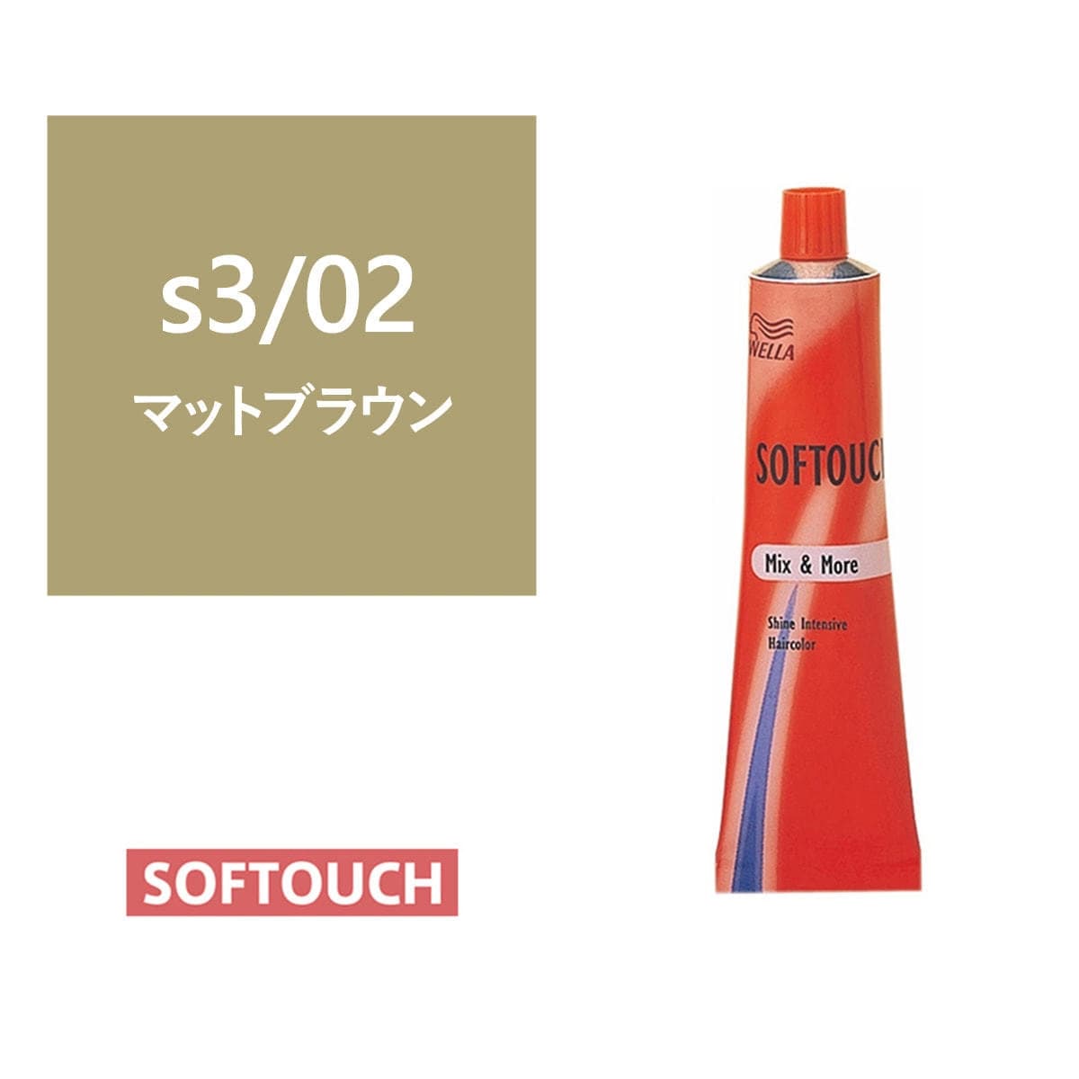 ソフタッチ s3/02（マットブラウン）60g《グレイファッションカラー》【医薬部外品】 1