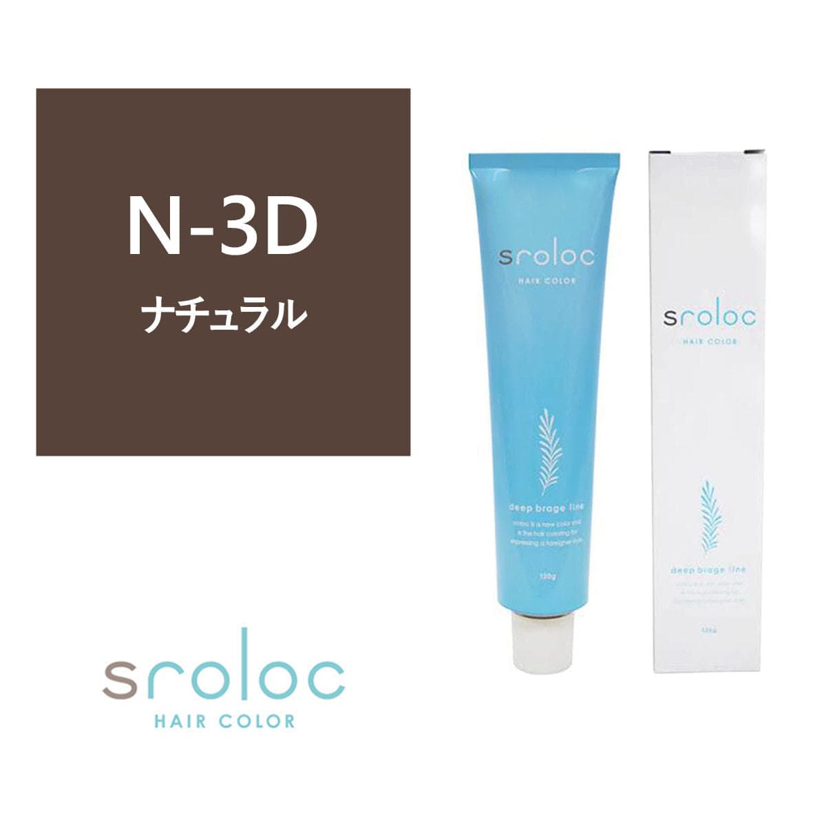 sroloc N-3D (エスロロック ナチュラル3ディープブラージュ) 120g ≪グレイカラー≫【医薬部外品】 1
