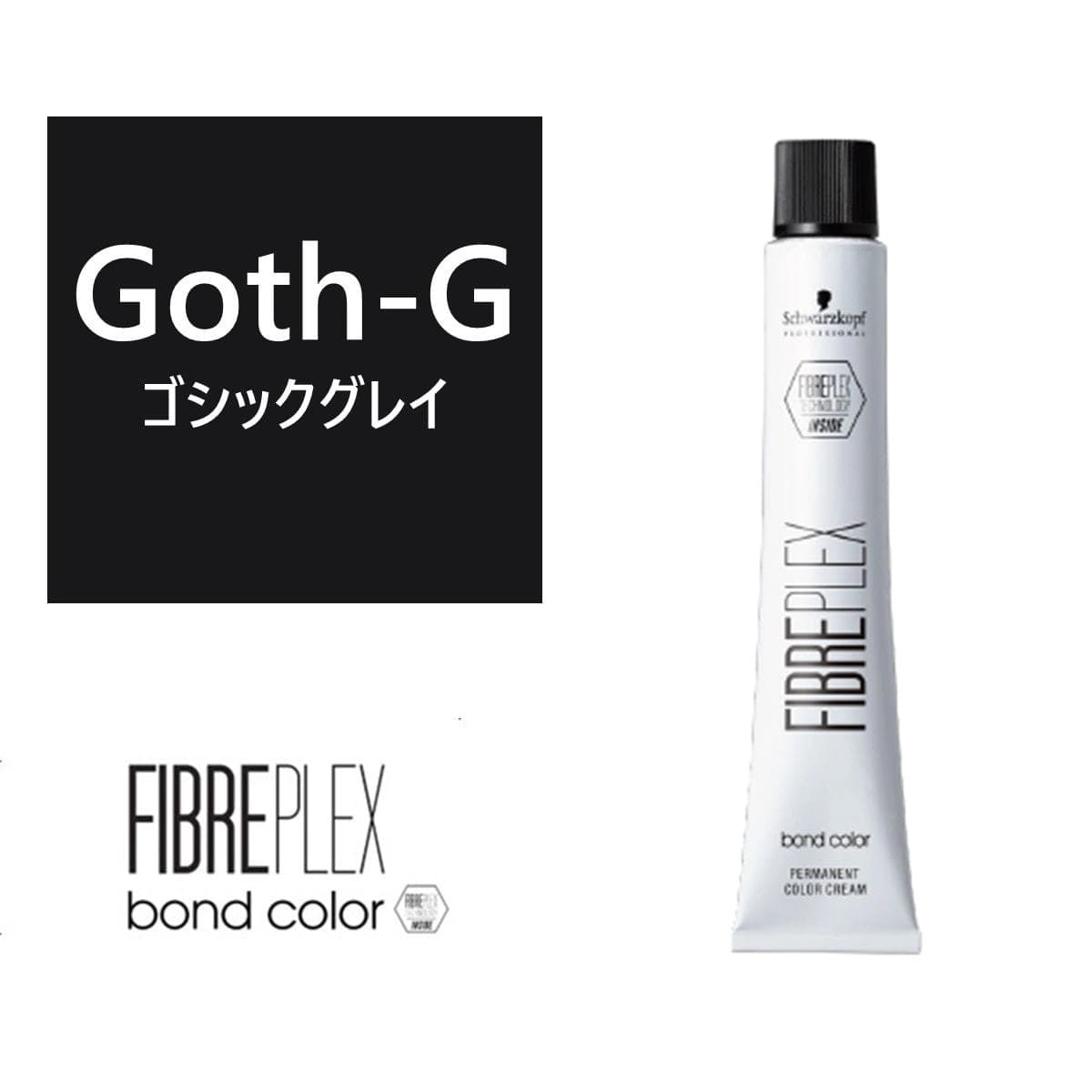 ファイバープレックス ボンドカラー ≪ファッションシェード≫Goth-G 80g 【医薬部外品】 1