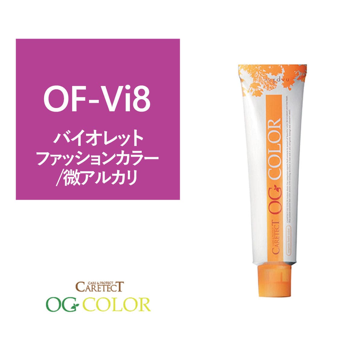 ケアテクト OGファッションカラー OF-Vi8 (バイオレット) 80g【医薬部外品】 1