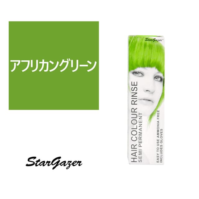 スターゲイザー ヘアカラーリンス 70ml＜アフリカングリ―ン＞ 1