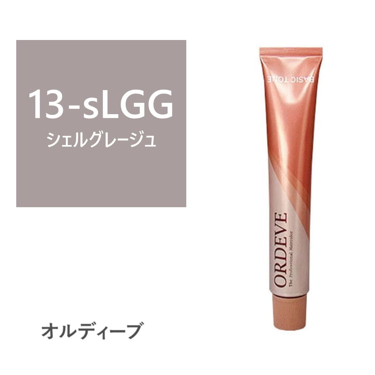 オルディーブ 13-sLGG(シェルグレージュ) 80g【医薬部外品】 1